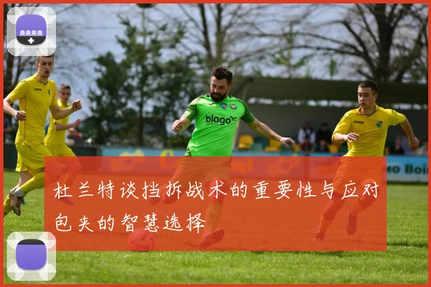 杜兰特谈挡拆战术的重要性与应对包夹的智慧选择