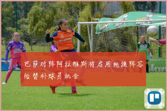 巴萨对阵阿拉维斯将启用轮换阵容给替补球员机会