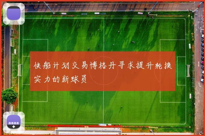快船计划交易博格丹寻求提升轮换实力的新球员