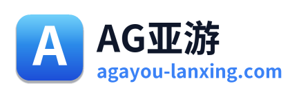AG亚游